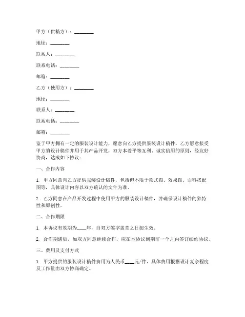 服装设计供稿合作协议模板