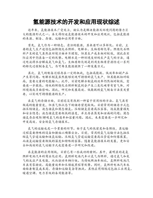 氢能源技术的开发和应用现状综述