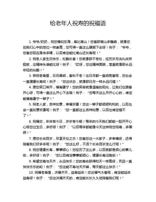 给老年人祝寿的祝福语