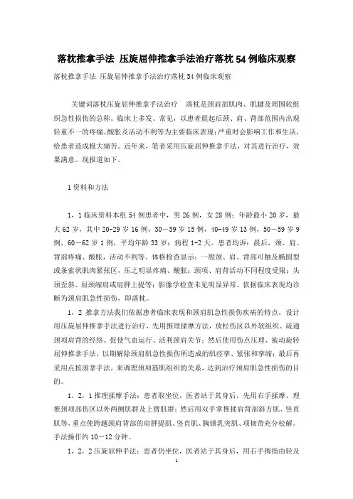 落枕推拿手法 压旋屈伸推拿手法治疗落枕54例临床观察