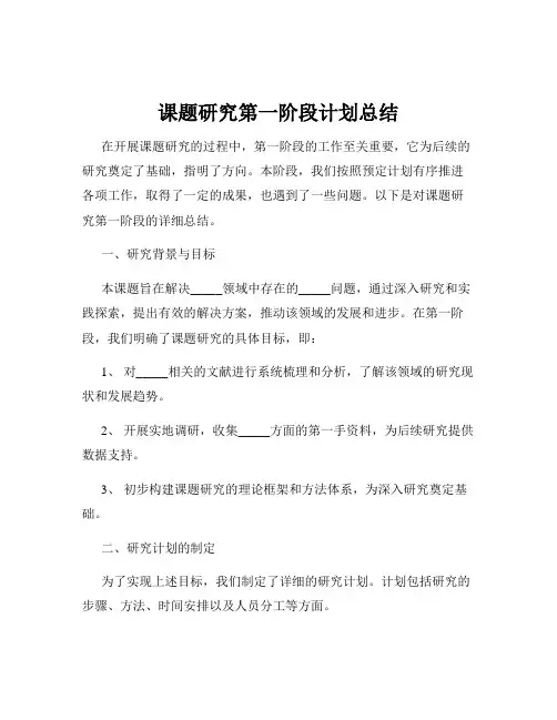 课题研究第一阶段计划总结