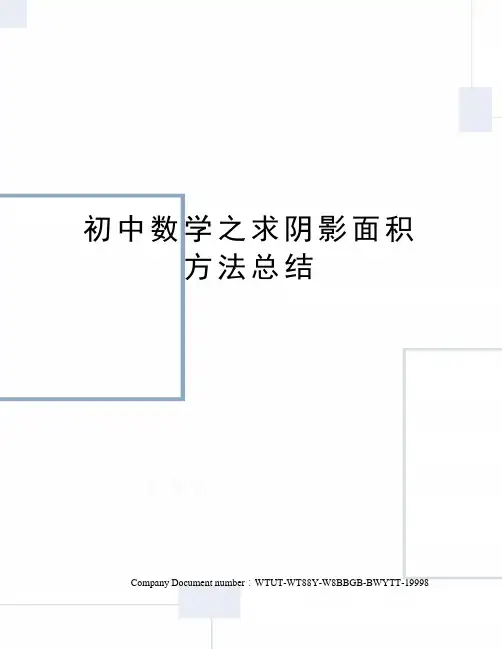 初中数学之求阴影面积方法总结