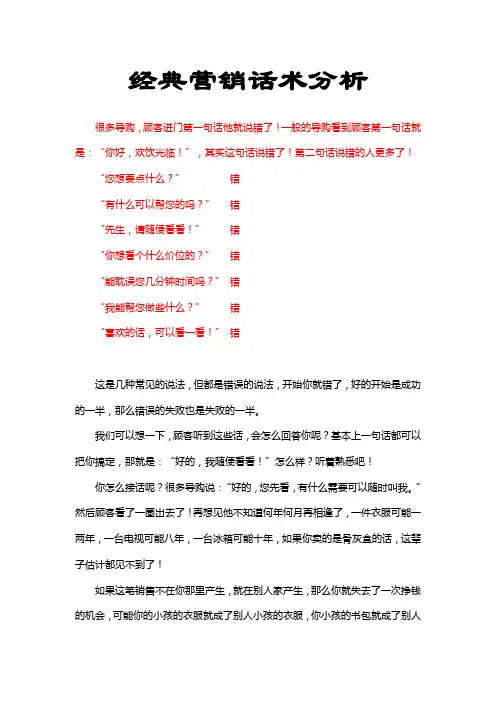 经典营销话术分析【精品文档】