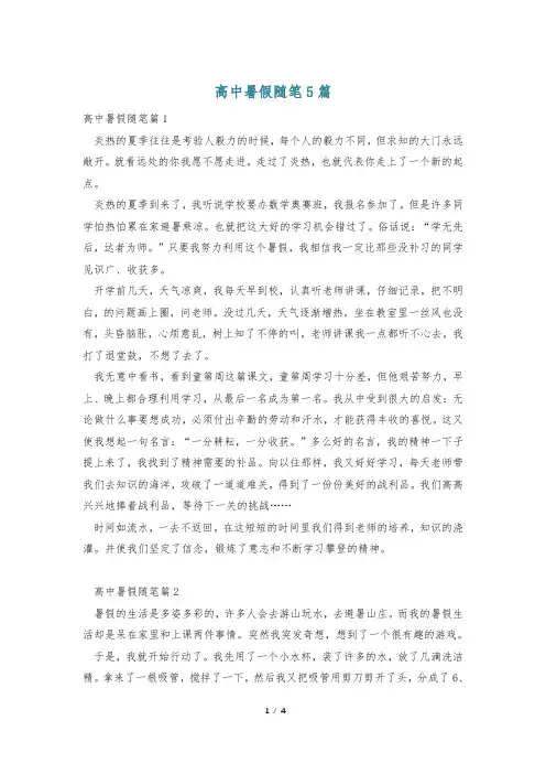 高中暑假随笔5篇