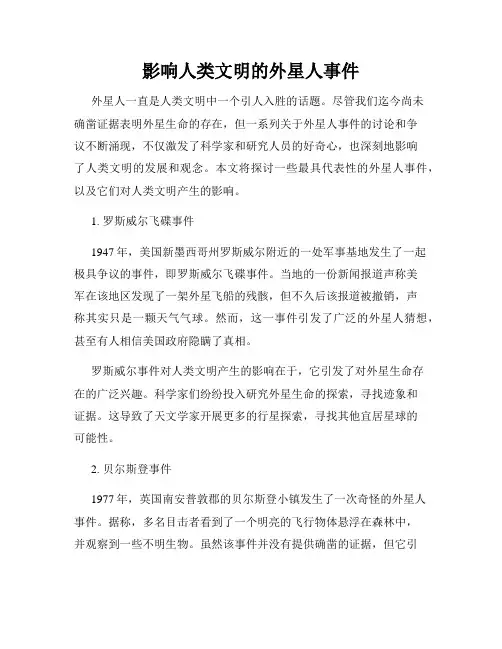 影响人类文明的外星人事件