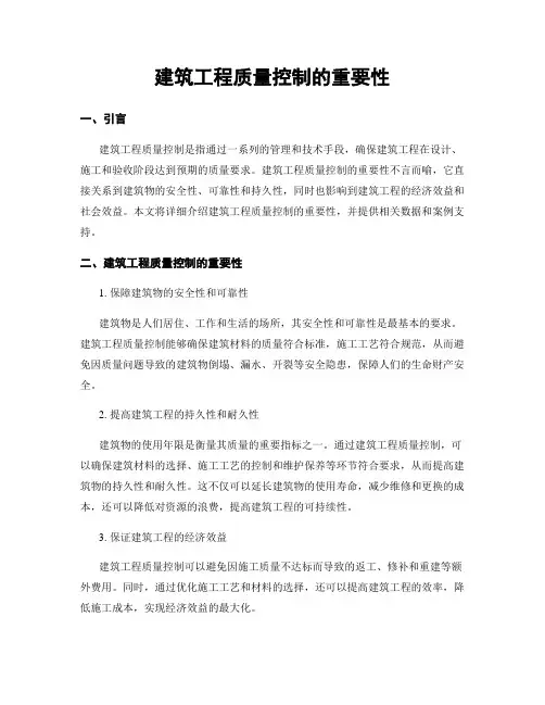 建筑工程质量控制的重要性