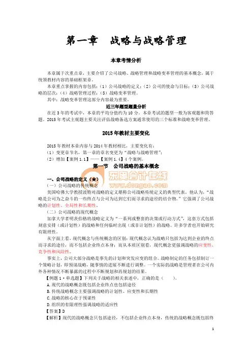 战略与风险管理 第一章