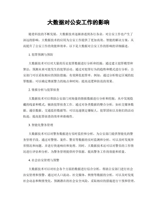 大数据对公安工作的影响