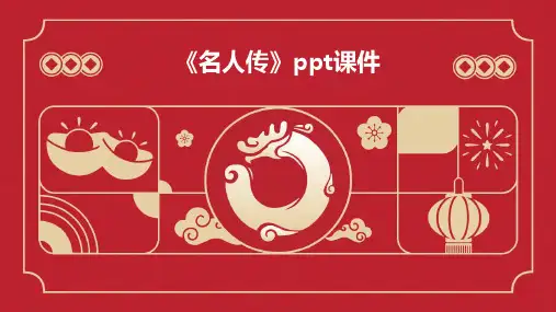《名人传》课件