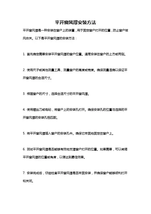 平开窗风撑安装方法