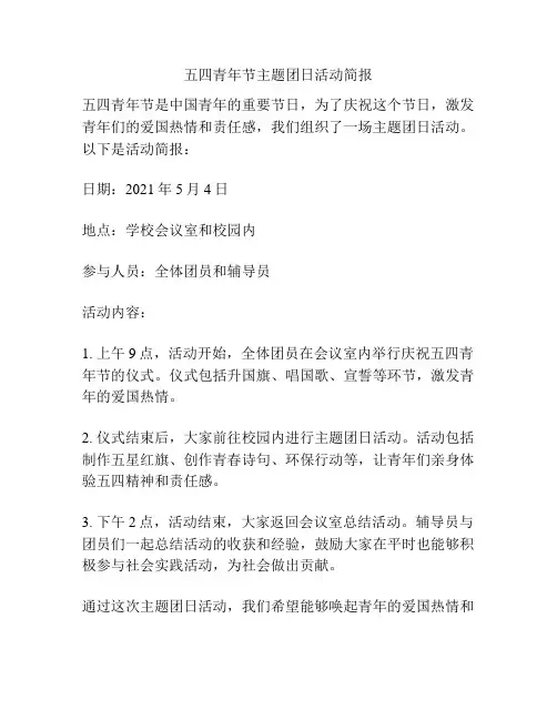 五四青年节主题团日活动简报