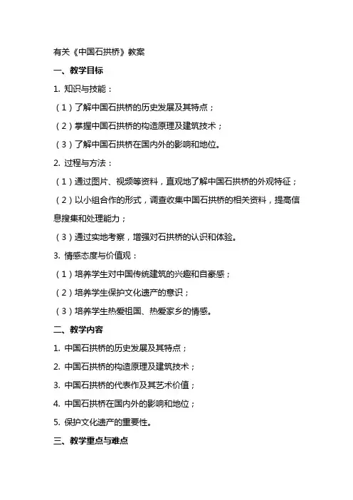 有关《中国石拱桥》教案
