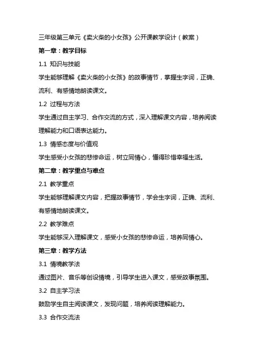三年级第三单元《卖火柴的小女孩》公开课教学设计(教案)