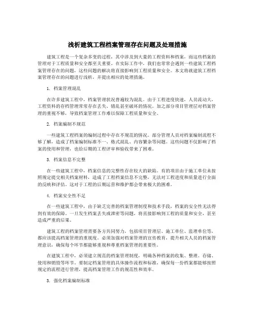 浅析建筑工程档案管理存在问题及处理措施