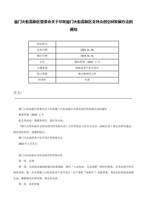 厦门火炬高新区管委会关于印发厦门火炬高新区支持众创空间发展办法的通知-厦高管规〔2020〕1号