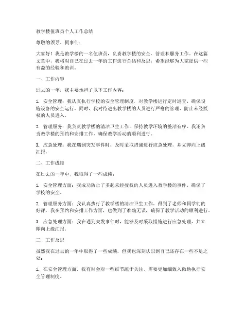 教学楼值班员个人工作总结