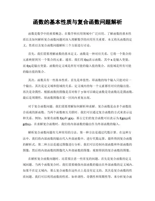 函数的基本性质与复合函数问题解析