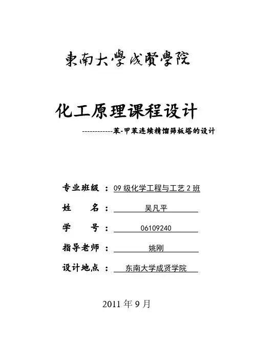 化工原理课程设计--苯_甲苯连续精馏塔的设计解读