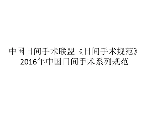 中国日间手术(麻醉)规范