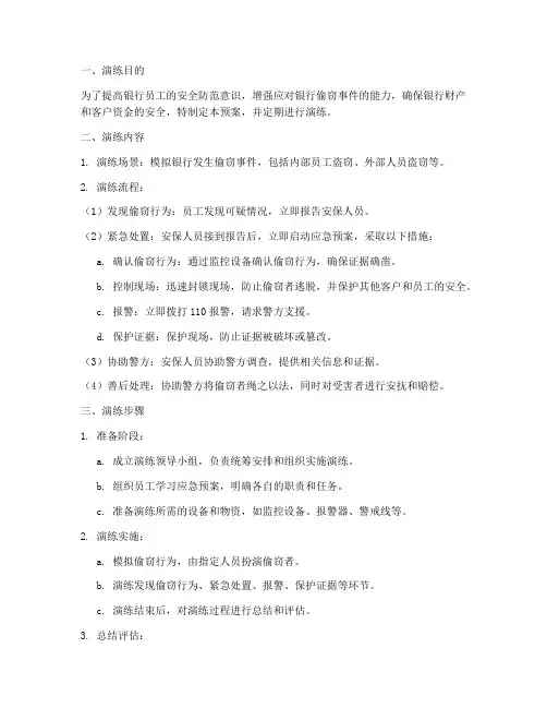 银行防偷窃预案演练