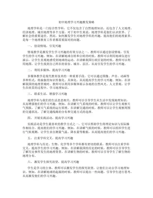 初中地理学习兴趣激发策略(含学习方法技巧、例题示范教学方法)