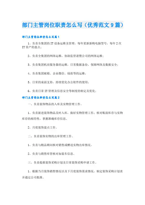 部门主管岗位职责怎么写(优秀范文9篇)