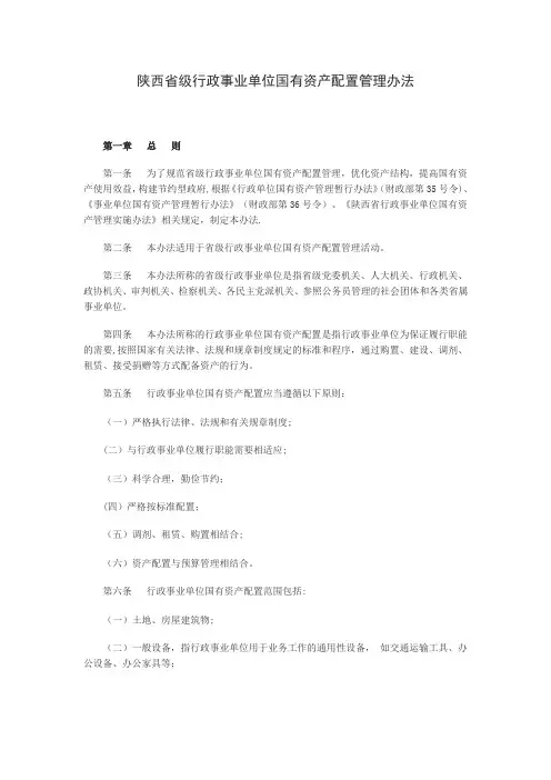 陕西省级行政事业单位国有资产配置管理办法