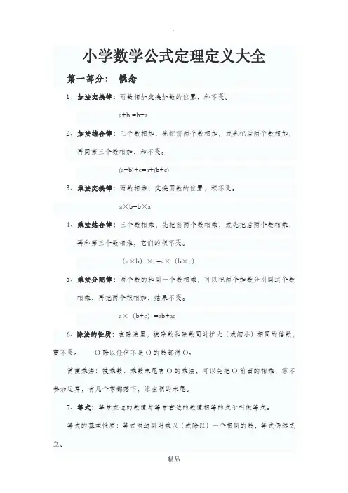 苏教版小学数学公式定理定义大全