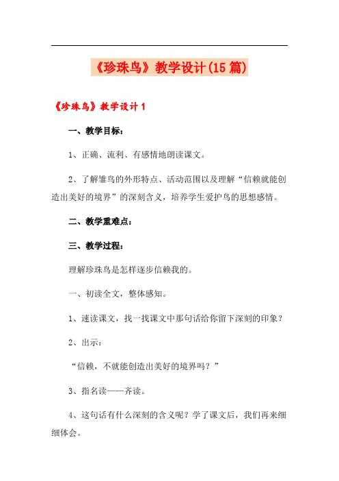 《珍珠鸟》教学设计(15篇)