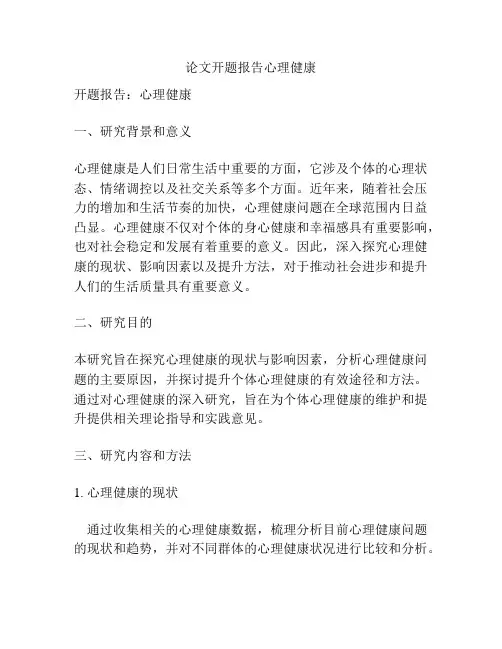 论文开题报告心理健康