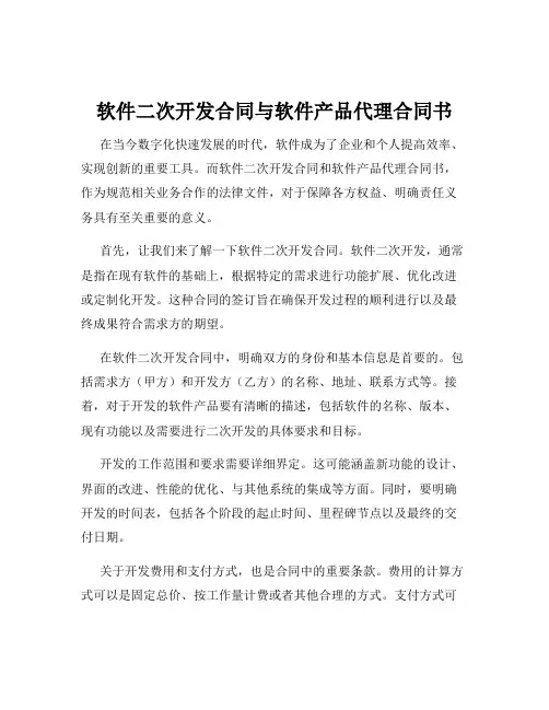 软件二次开发合同与软件产品代理合同书