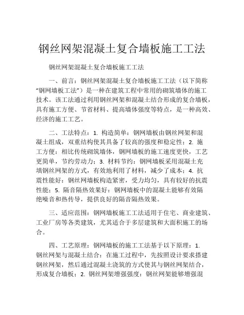 钢丝网架混凝土复合墙板施工工法