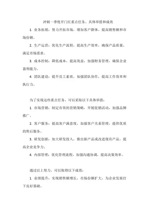 冲刺一季度开门红重点任务、具体举措和成效