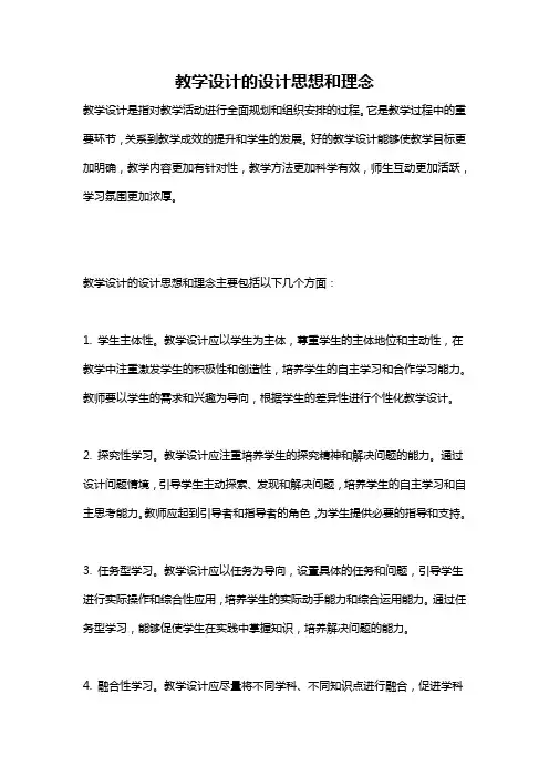 教学设计的设计思想和理念
