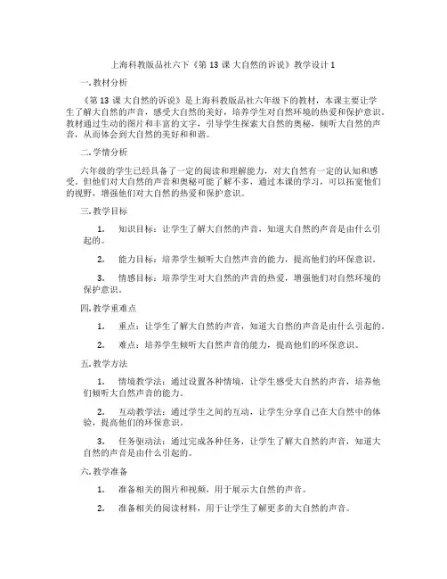 上海科教版品社六下《第13课 大自然的诉说》教学设计1