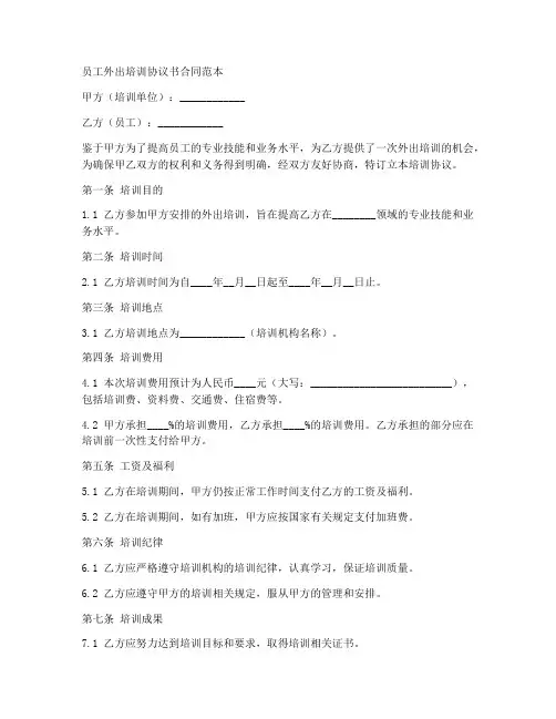 外出培训协议书合同范本