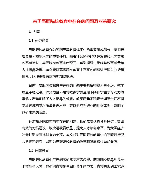 关于高职院校教育中存在的问题及对策研究