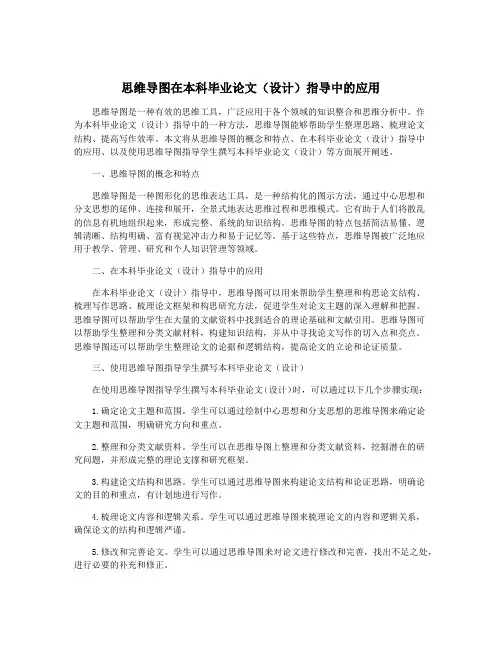 思维导图在本科毕业论文(设计)指导中的应用