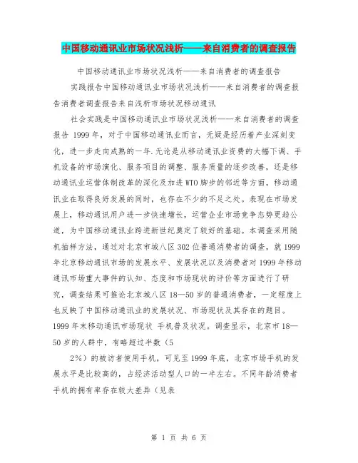 中国移动通讯业市场状况浅析——来自消费者的调查报告