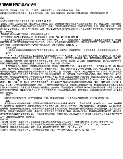 经皮内镜下胃造瘘术的护理