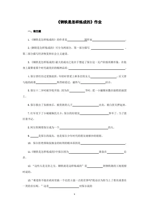部编版八年级语文下册名著导读——《钢铁是怎样炼成的》经典习题(附答案)