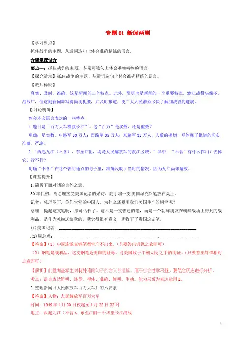 八年级语文上册 专题01 新闻两则(讲)(提升版,含解析) 新人教版