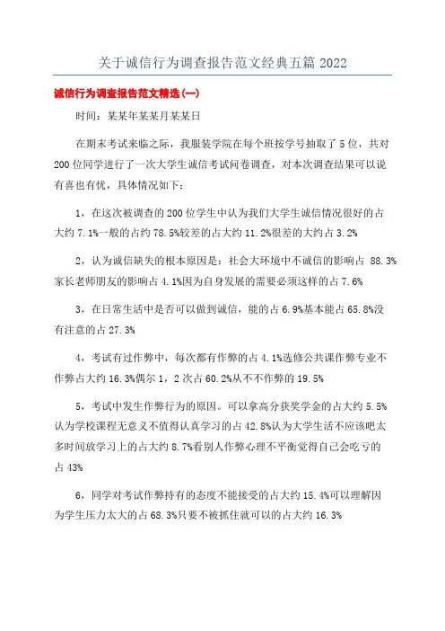 关于诚信行为调查报告范文经典五篇2022