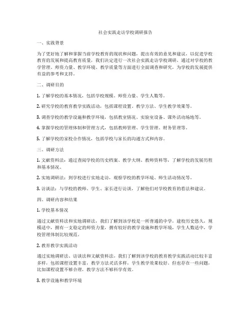 社会实践走访学校调研报告