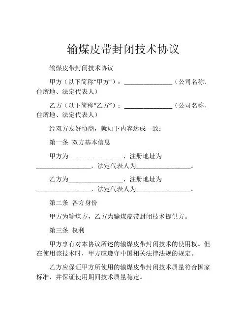 输煤皮带封闭技术协议