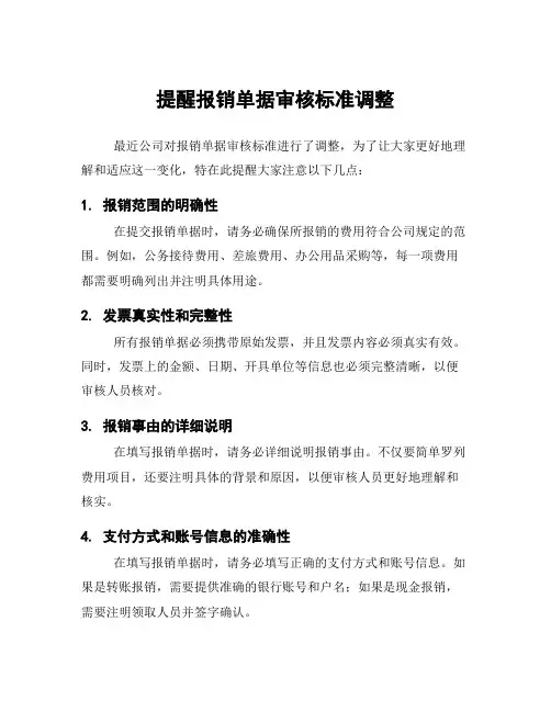 提醒报销单据审核标准调整