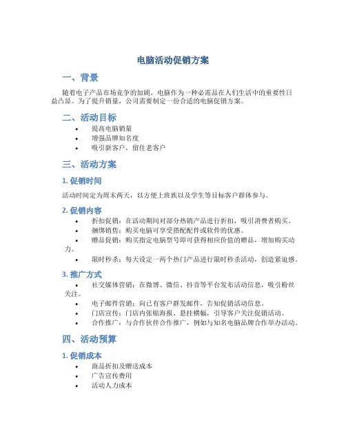 电脑活动促销方案