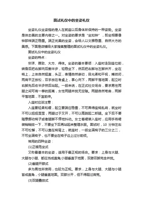 面试礼仪中的坐姿礼仪