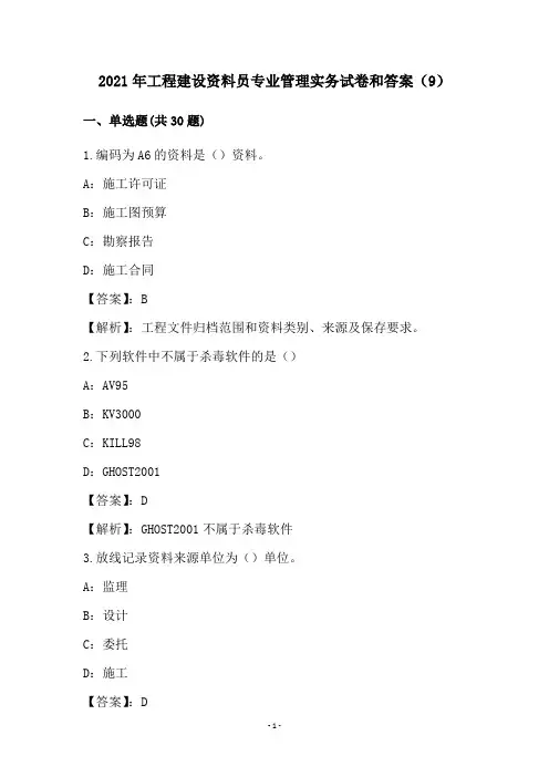 2021年工程建设资料员专业管理实务试卷和答案(9)