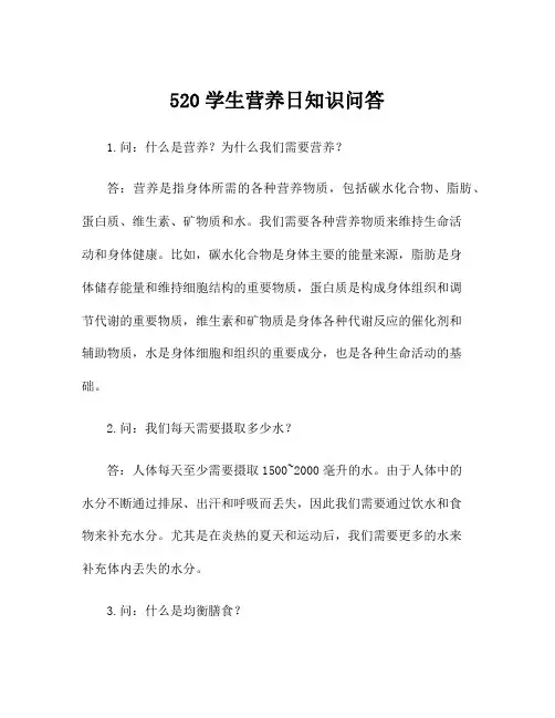 520学生营养日知识问答